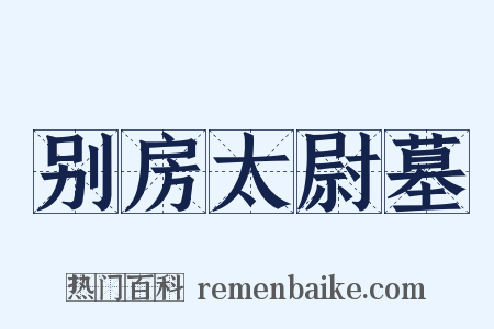 别房太尉墓是什么意思的图片